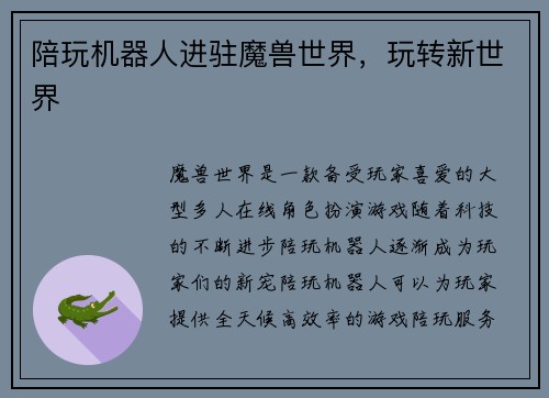 陪玩机器人进驻魔兽世界，玩转新世界