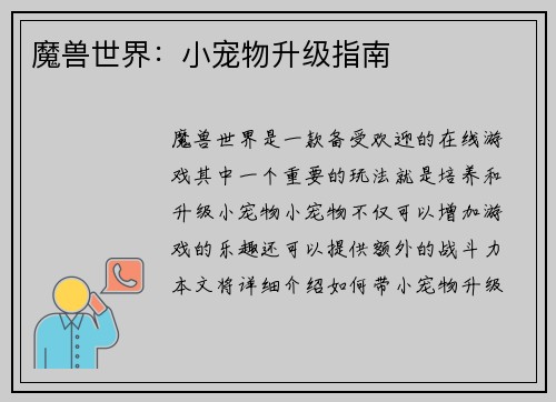 魔兽世界：小宠物升级指南