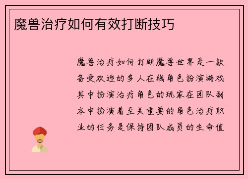 魔兽治疗如何有效打断技巧