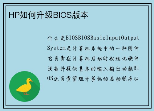 HP如何升级BIOS版本