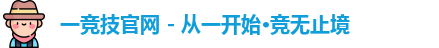 一竞技官网